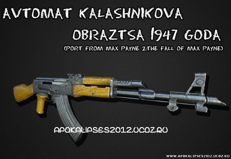 Скачать модель АК-47 для CS 1.6 - Avtomat Kalashnikova Obraztsa 1947 goda